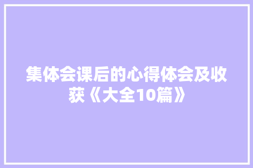 集体会课后的心得体会及收获《大全10篇》 论文