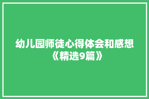 幼儿园师徒心得体会和感想《精选9篇》 条剧书信