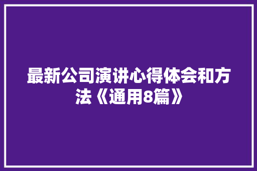 最新公司演讲心得体会和方法《通用8篇》 策划方案
