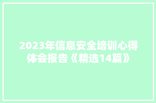 2023年信息安全培训心得体会报告《精选14篇》 毕业设计