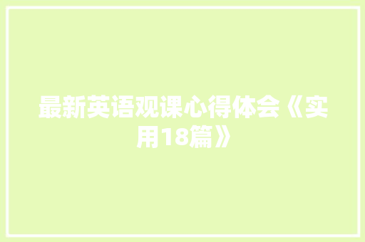 最新英语观课心得体会《实用18篇》 保证书