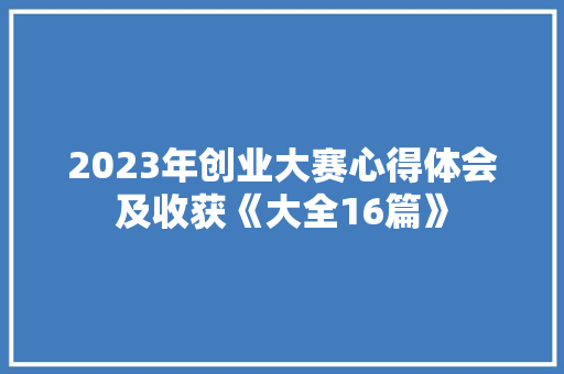 2023年创业大赛心得体会及收获《大全16篇》 承诺书