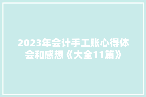 2023年会计手工账心得体会和感想《大全11篇》 英文简历
