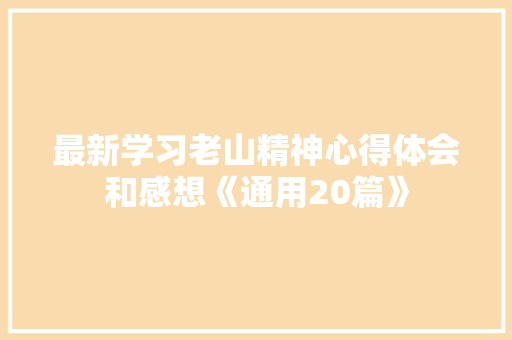最新学习老山精神心得体会和感想《通用20篇》 简历资料