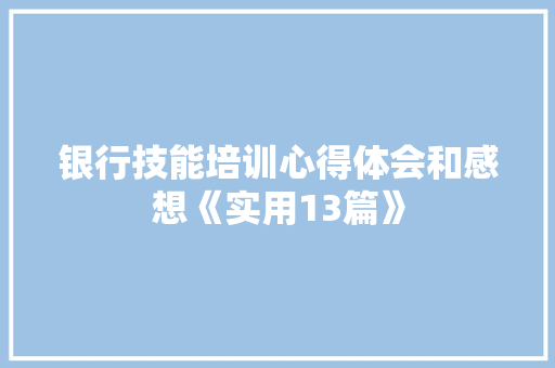 银行技能培训心得体会和感想《实用13篇》 英文简历