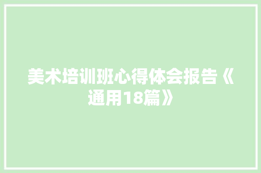 美术培训班心得体会报告《通用18篇》 个人简历