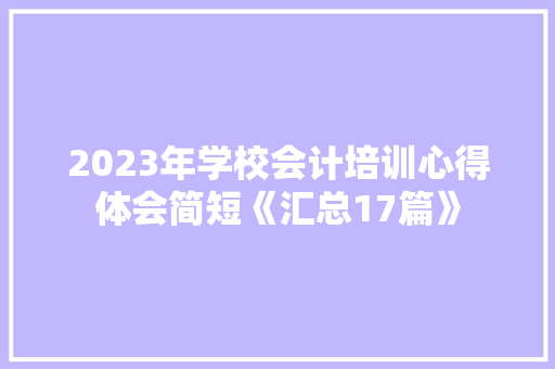 2023年学校会计培训心得体会简短《汇总17篇》 文秘写作