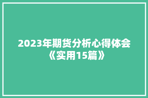 2023年期货分析心得体会《实用15篇》 担保书
