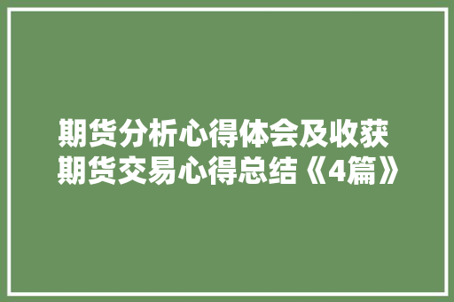 期货分析心得体会及收获 期货交易心得总结《4篇》 个人简历