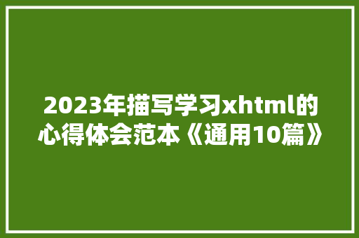 2023年描写学习xhtml的心得体会范本《通用10篇》 英文简历