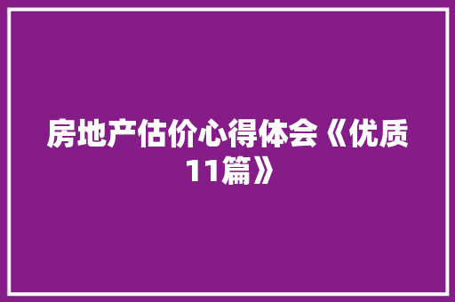 房地产估价心得体会《优质11篇》 教育论文