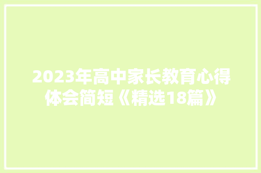 2023年高中家长教育心得体会简短《精选18篇》 社会论文
