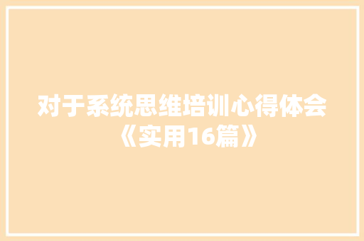 对于系统思维培训心得体会《实用16篇》 办公写作