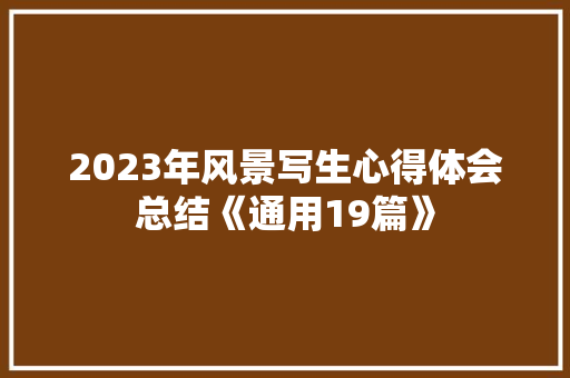 2023年风景写生心得体会总结《通用19篇》 文秘写作