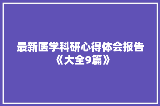 最新医学科研心得体会报告《大全9篇》 管理论文