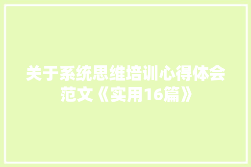 关于系统思维培训心得体会范文《实用16篇》 条剧书信
