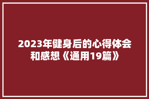 2023年健身后的心得体会和感想《通用19篇》 管理论文