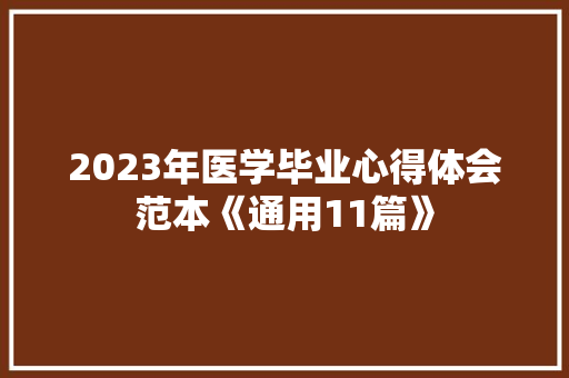 2023年医学毕业心得体会范本《通用11篇》 计算机论文