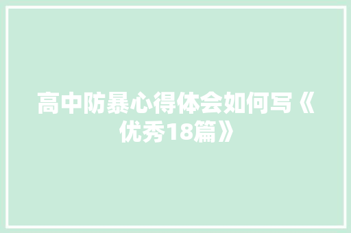 高中防暴心得体会如何写《优秀18篇》 管理论文