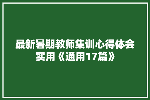 最新暑期教师集训心得体会实用《通用17篇》 承诺书