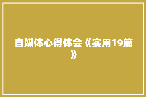 自媒体心得体会《实用19篇》 英文简历