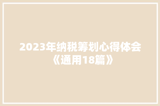 2023年纳税筹划心得体会《通用18篇》 论文