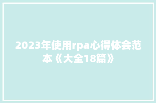 2023年使用rpa心得体会范本《大全18篇》 文秘写作