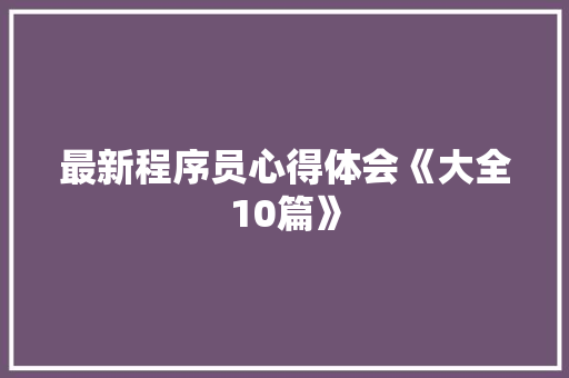 最新程序员心得体会《大全10篇》 管理论文