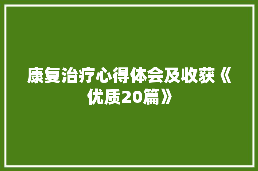 康复治疗心得体会及收获《优质20篇》 个人写作