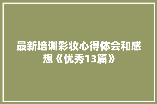 最新培训彩妆心得体会和感想《优秀13篇》 简历
