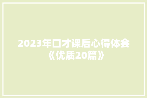 2023年口才课后心得体会《优质20篇》 教育论文