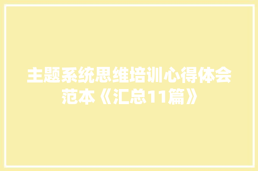 主题系统思维培训心得体会范本《汇总11篇》 英文简历