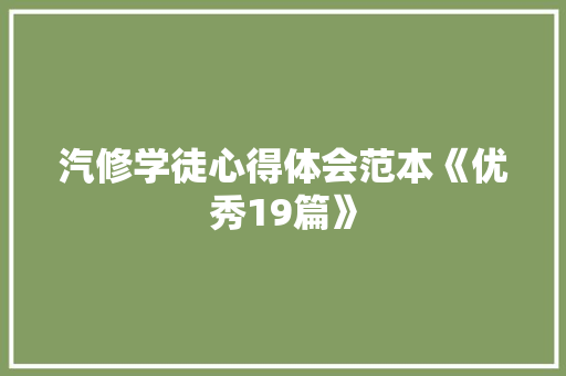 汽修学徒心得体会范本《优秀19篇》 管理论文