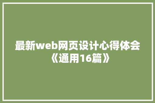 最新web网页设计心得体会《通用16篇》 承诺书