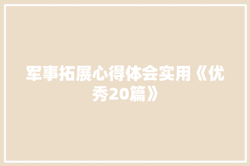 军事拓展心得体会实用《优秀20篇》 担保书