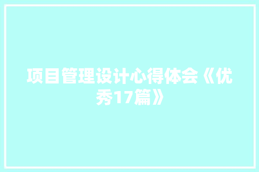 项目管理设计心得体会《优秀17篇》 担保书