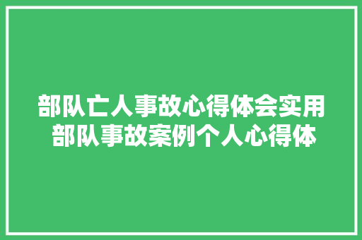 部队亡人事故心得体会实用 部队事故案例个人心得体会个人发言《5篇》 面试技巧
