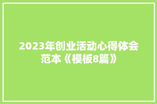 2023年创业活动心得体会范本《模板8篇》 论文