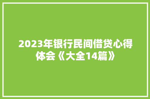 2023年银行民间借贷心得体会《大全14篇》 条剧书信
