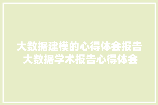 大数据建模的心得体会报告 大数据学术报告心得体会《七篇》 承诺书