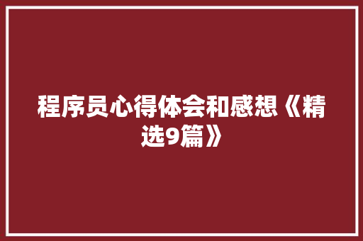 程序员心得体会和感想《精选9篇》 文秘写作