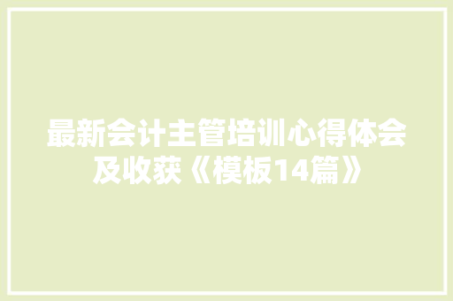 最新会计主管培训心得体会及收获《模板14篇》 个人简历