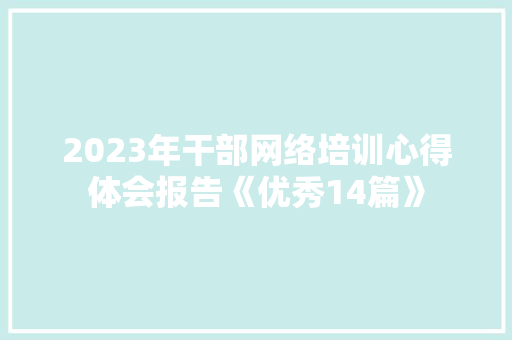 2023年干部网络培训心得体会报告《优秀14篇》 承诺书