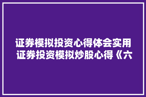 证券模拟投资心得体会实用 证券投资模拟炒股心得《六篇》 英文简历