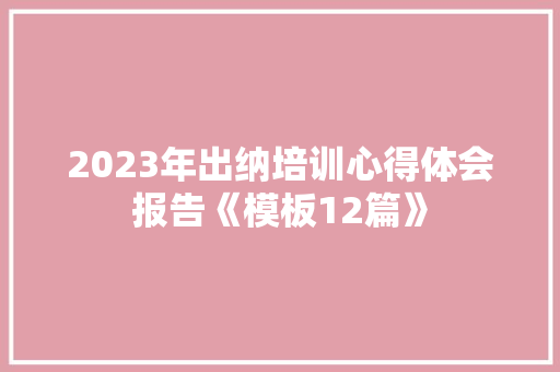 2023年出纳培训心得体会报告《模板12篇》 表扬书