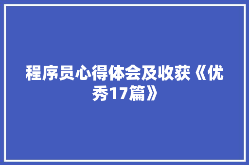 程序员心得体会及收获《优秀17篇》 条剧书信