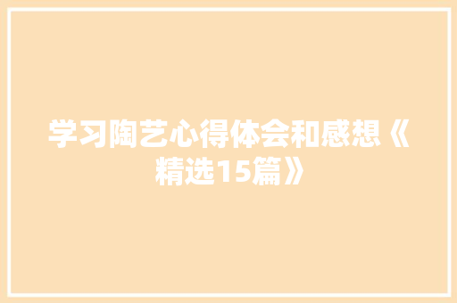学习陶艺心得体会和感想《精选15篇》 面试技巧
