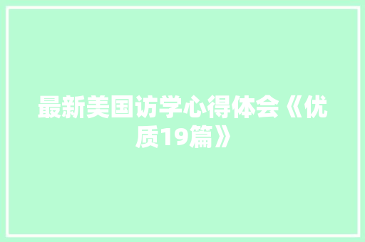 最新美国访学心得体会《优质19篇》 毕业设计