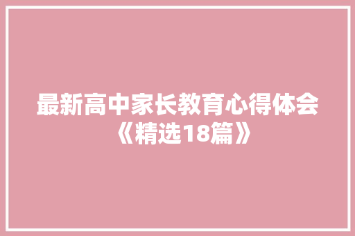 最新高中家长教育心得体会《精选18篇》 担保书