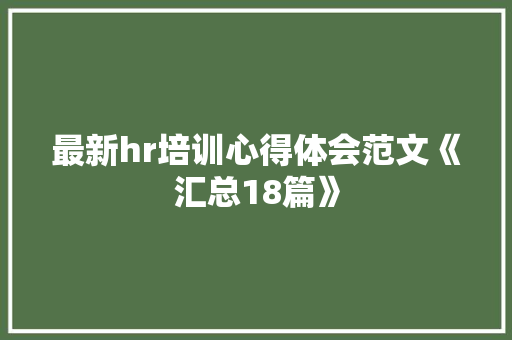 最新hr培训心得体会范文《汇总18篇》 毕业设计